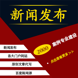 主流媒體網(wǎng)站代發(fā)有哪些渠道呢發(fā)布新聞稿的渠道有哪些