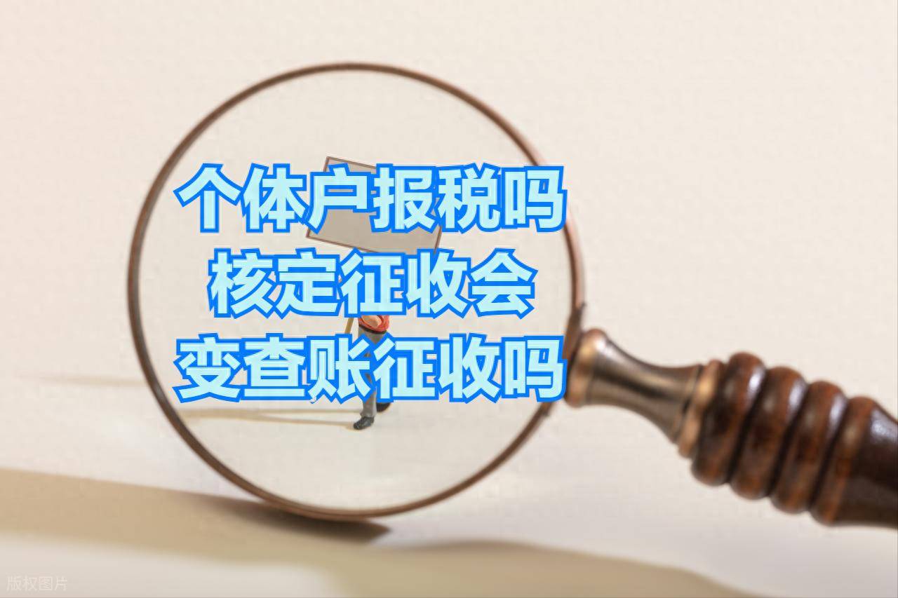 大量個體工商戶由核定征收轉為查賬征收,這條紅線不容逾越