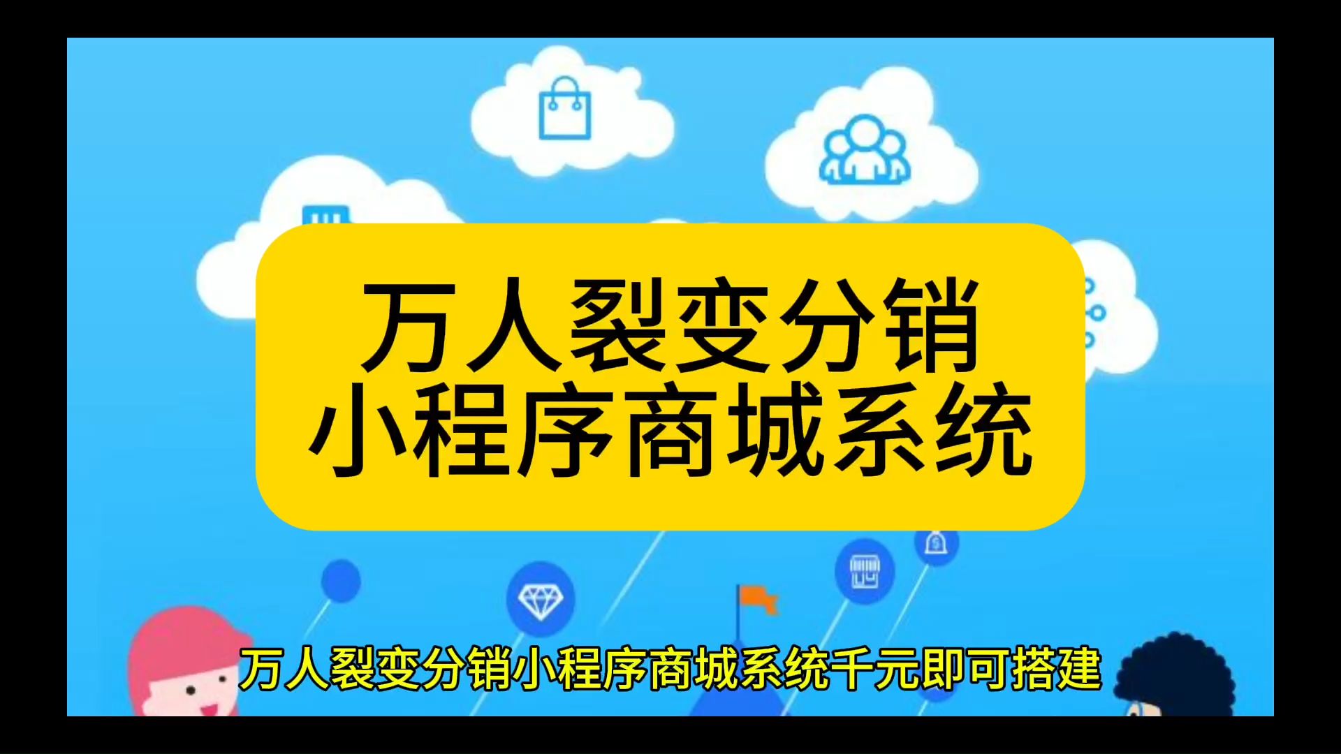 微商分銷系統軟件有哪些優點?企業如何搭建微分銷系統小程序?