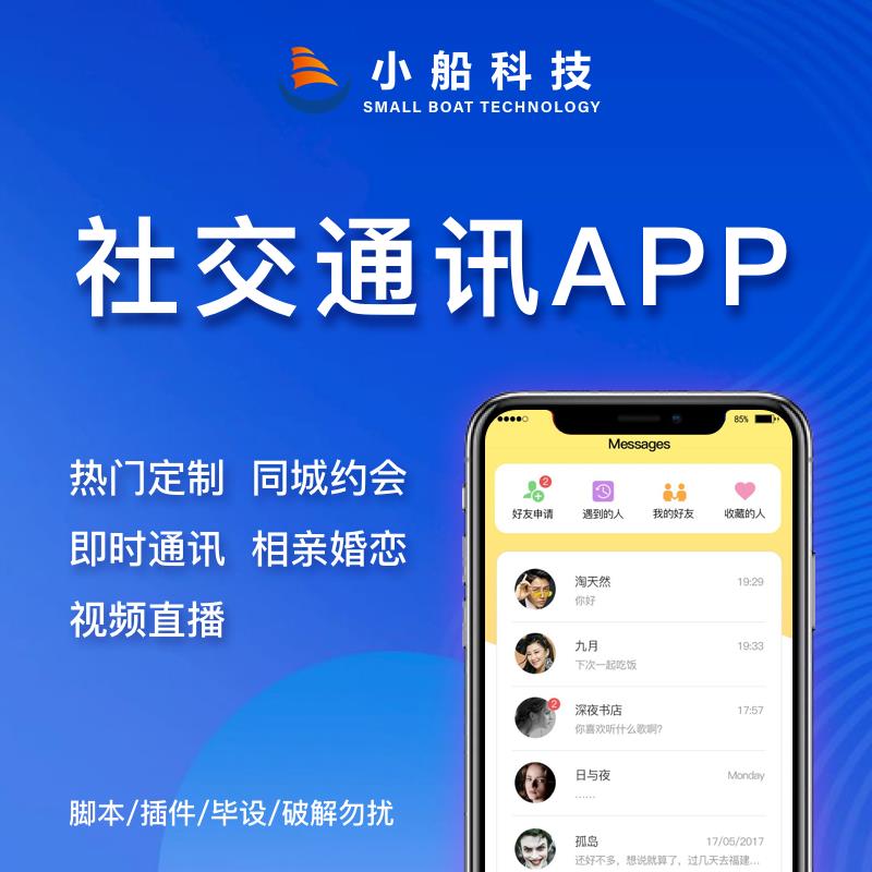 在線聊天交友即時通訊系統開發(平臺,成熟軟件,小程序)視頻
