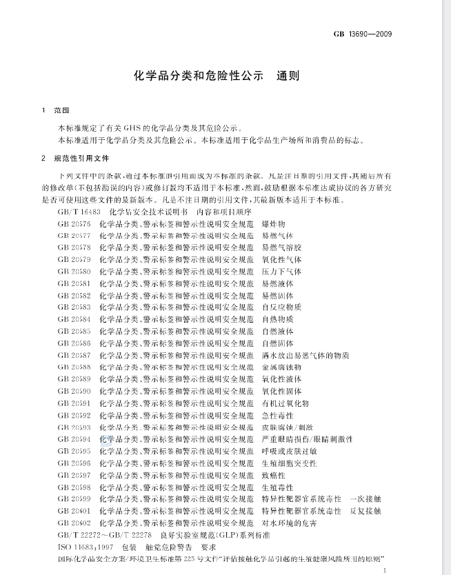 進出口危化品GHS公示標簽辦理注意事項
