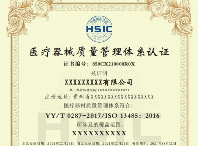 什么是ISO13485:醫療器械質量管理體系要求