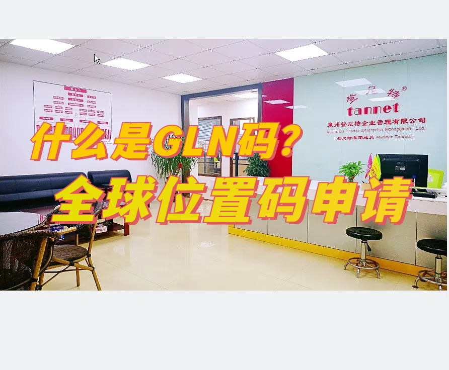 商品條形碼(GTIN)和全球位置碼(GLN)