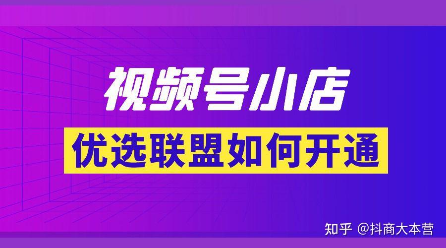 微信視頻號優選聯盟是什么?優選聯盟具體如何操作?視頻