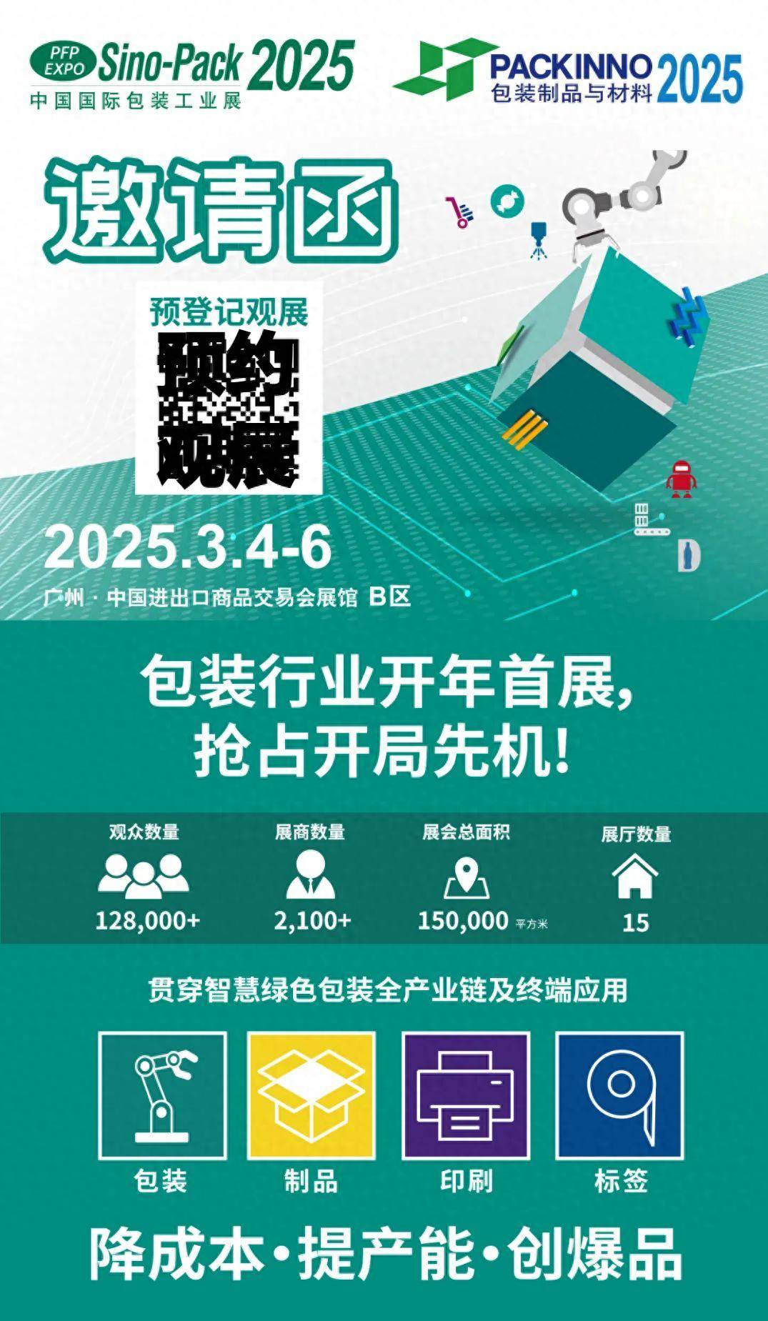 官宣!2026廣州標(biāo)簽印刷展(華南)3月4-6日舉辦