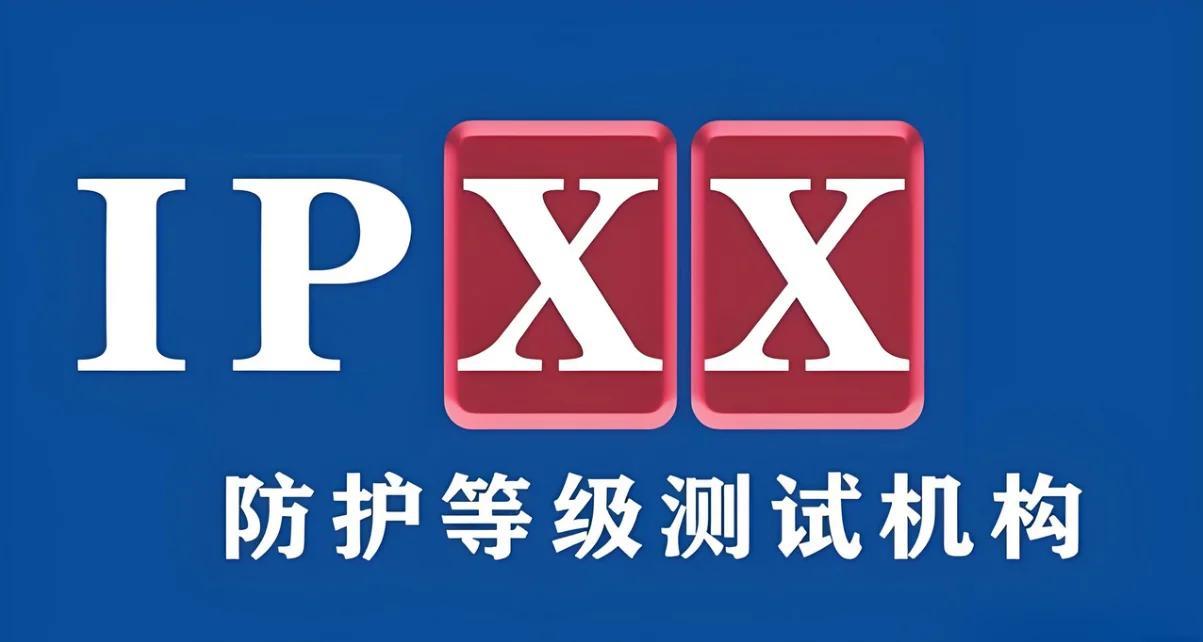 IP50、IP5X、IPX5外殼防護(hù)IP等級防水防塵試驗