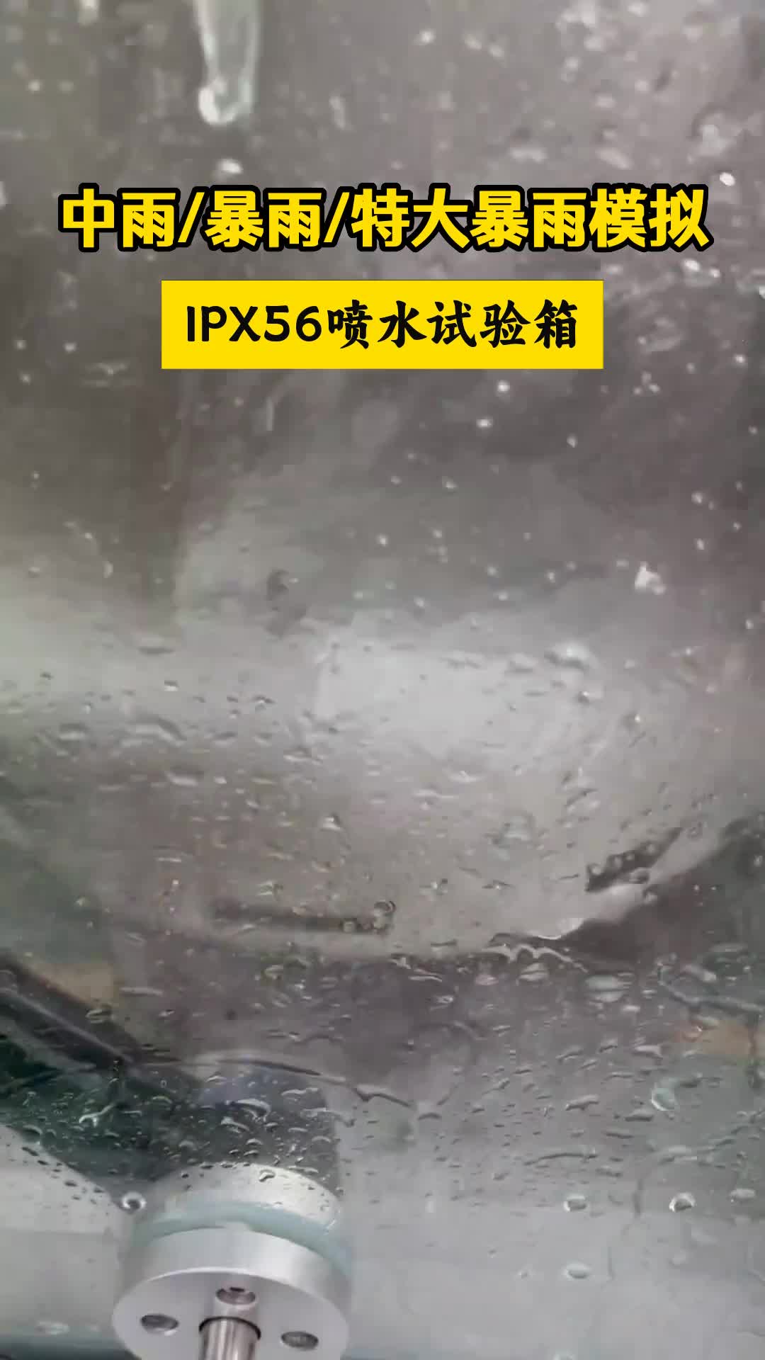 IPX1-IPX6IPX7防水測(cè)試淋雨防水測(cè)試,IP防護(hù)等級(jí)測(cè)試
