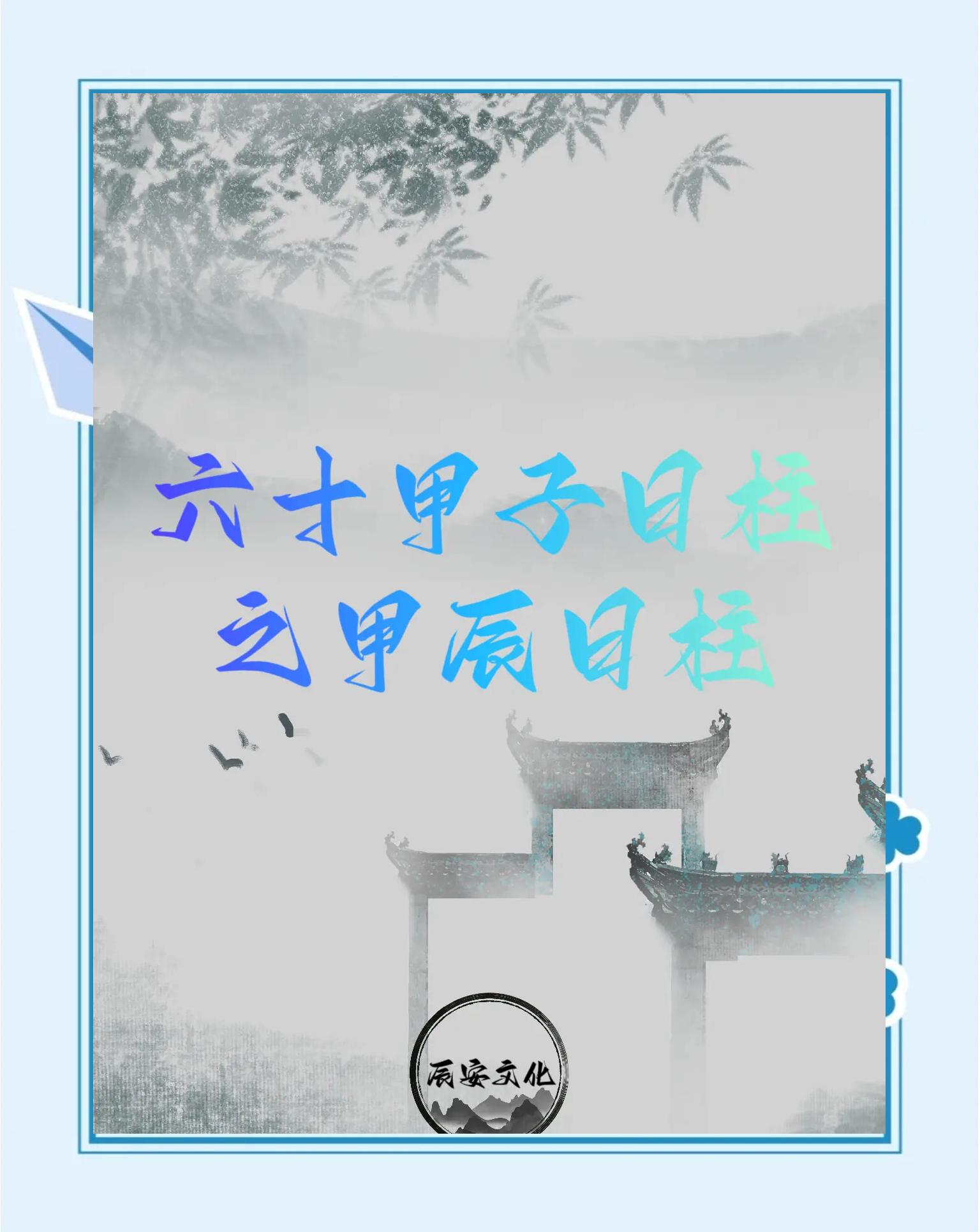 甲木甲辰日柱男命三命通會精論解析詳解三命通會論命詳細解釋
