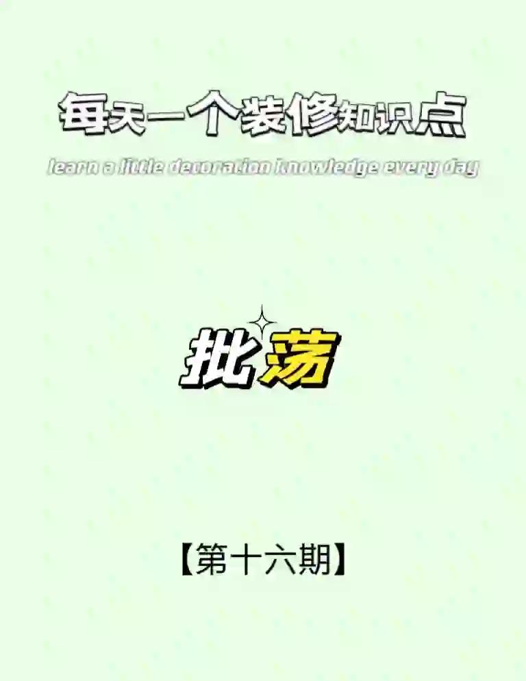 在建筑裝修術語中扇灰和批蕩有什么區別啊_成都裝修公司