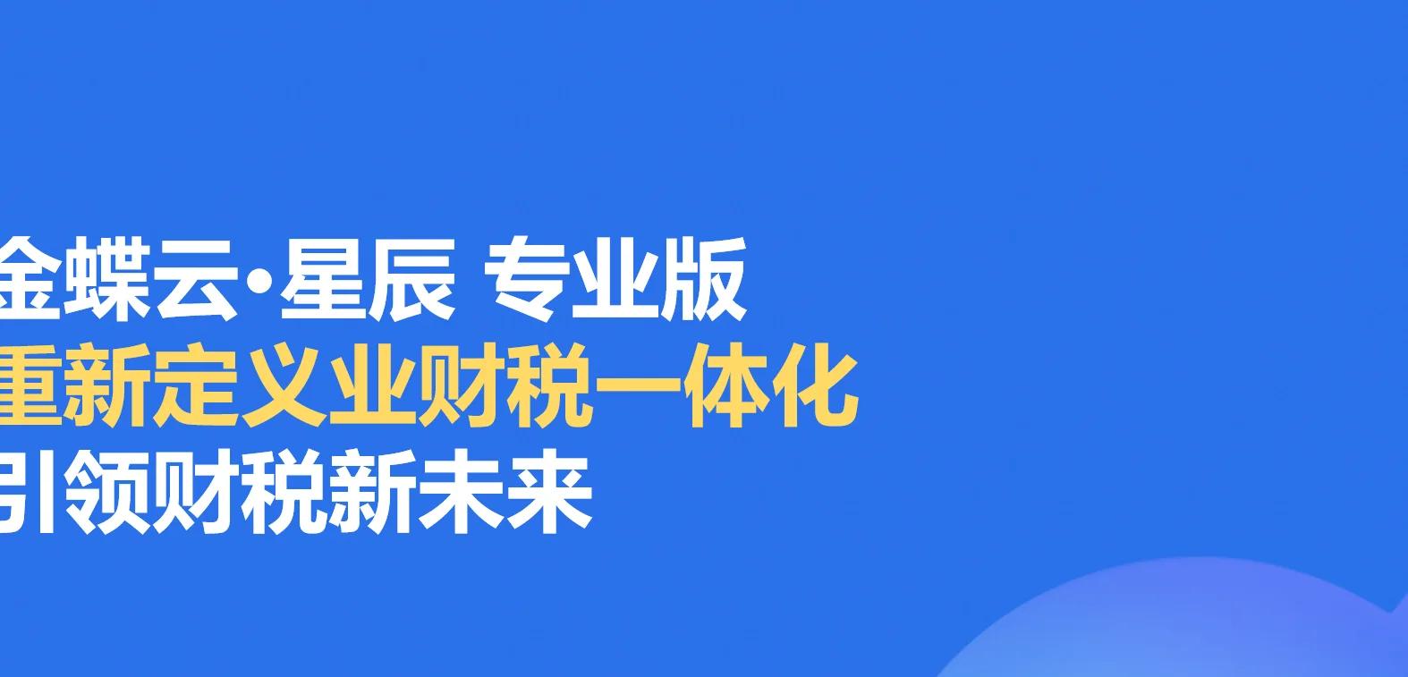 金蝶云·星辰——財稅好管家,業財稅一體化管理云平臺視頻