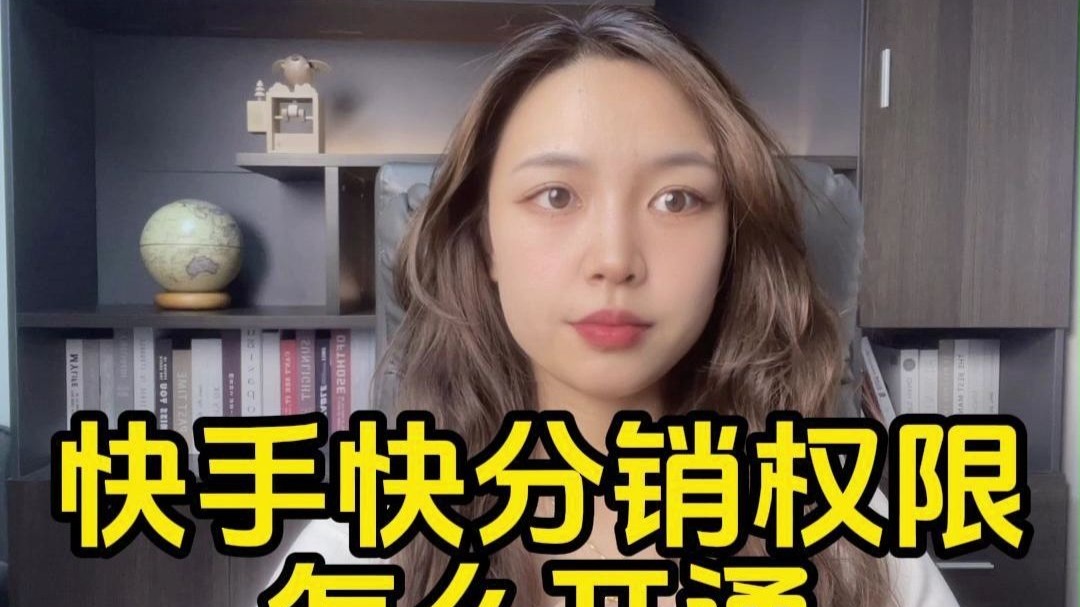 怎么開通快手小店快分銷?如何讓別人幫自己帶貨賣?