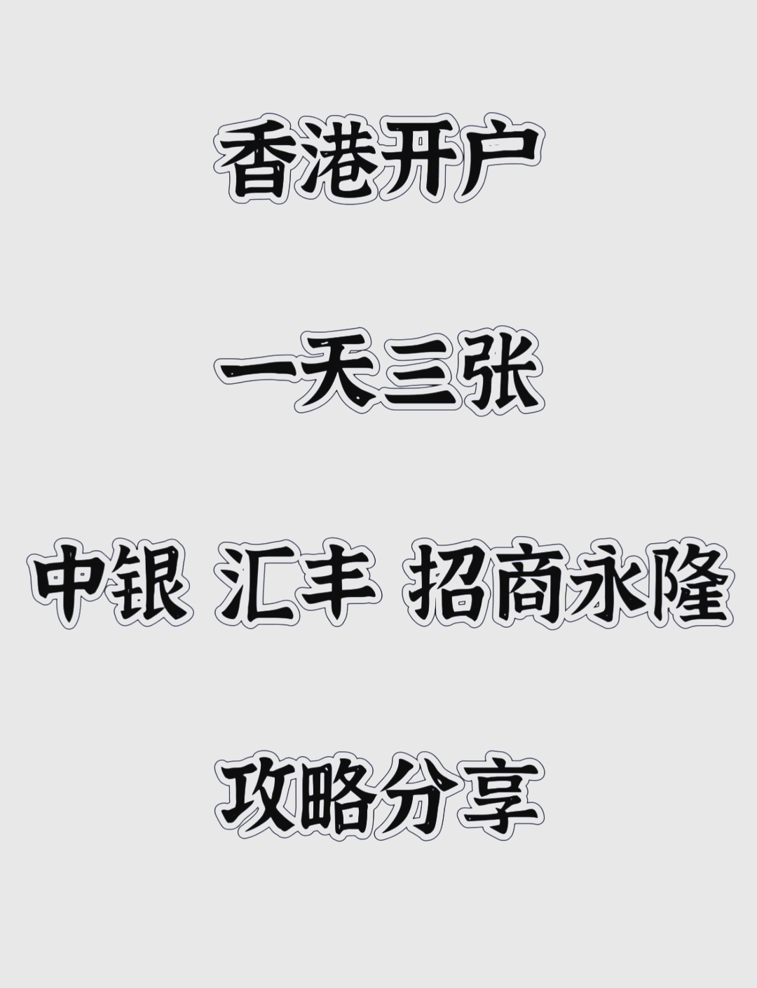 中國銀行賬號格式,香港分行服務特色?香港銀行服務
