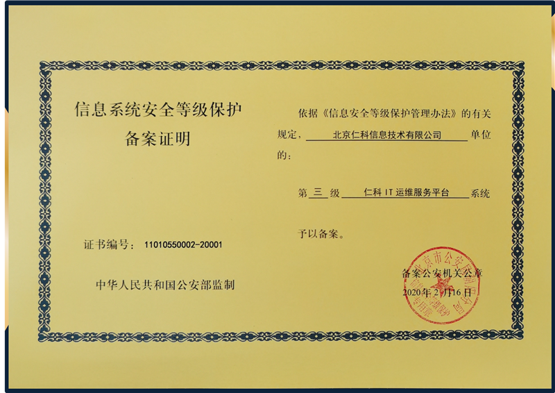信息系統安全等級保護備案證明(等保認證)辦理