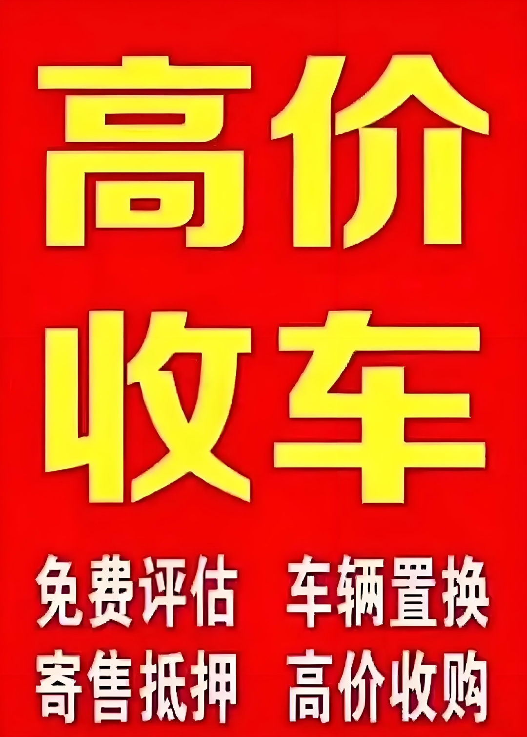 北京高價收車回收二手車北京舊車市場上門收車電話