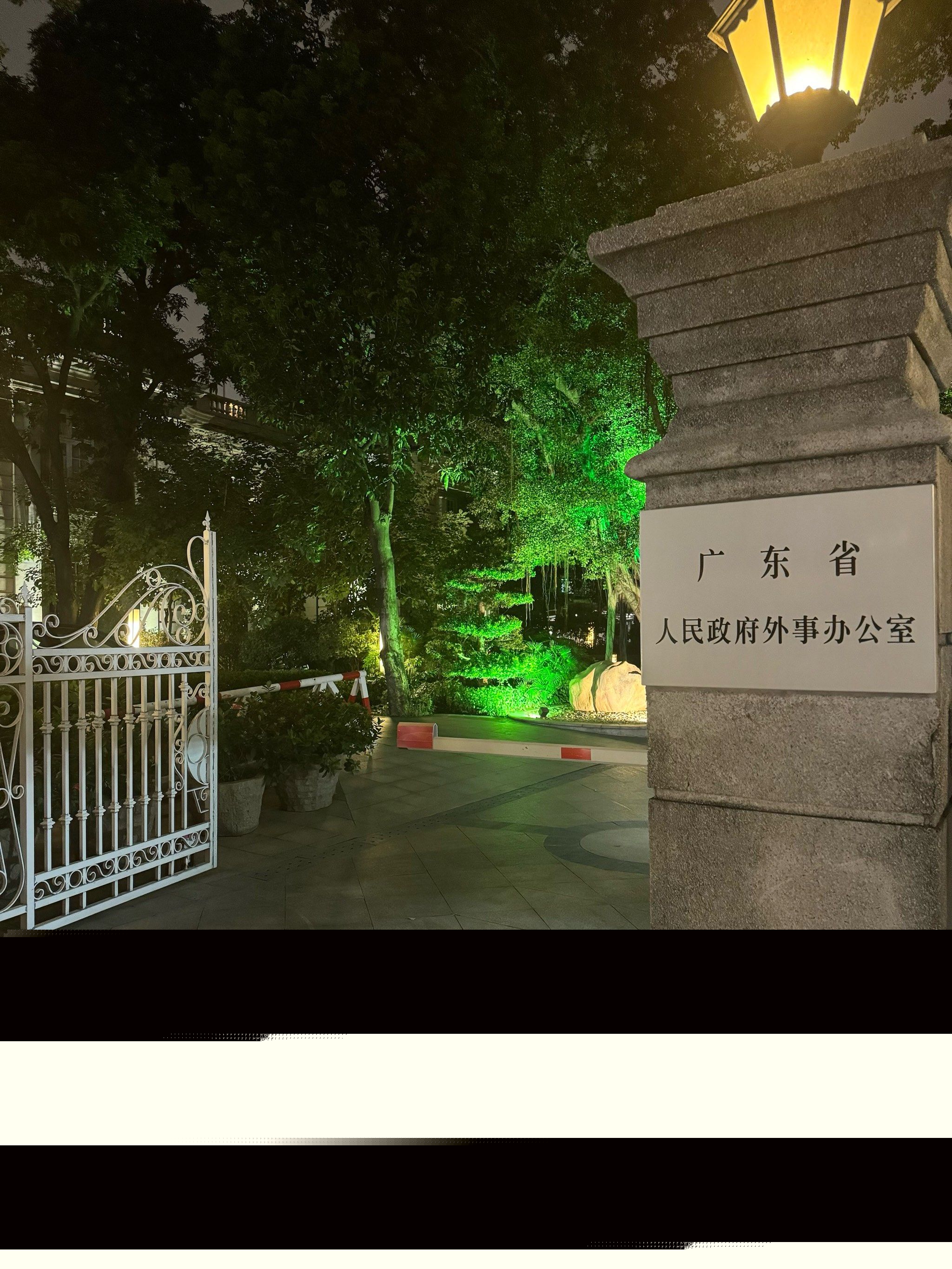 中共廣東省委辦公廳接待辦公室