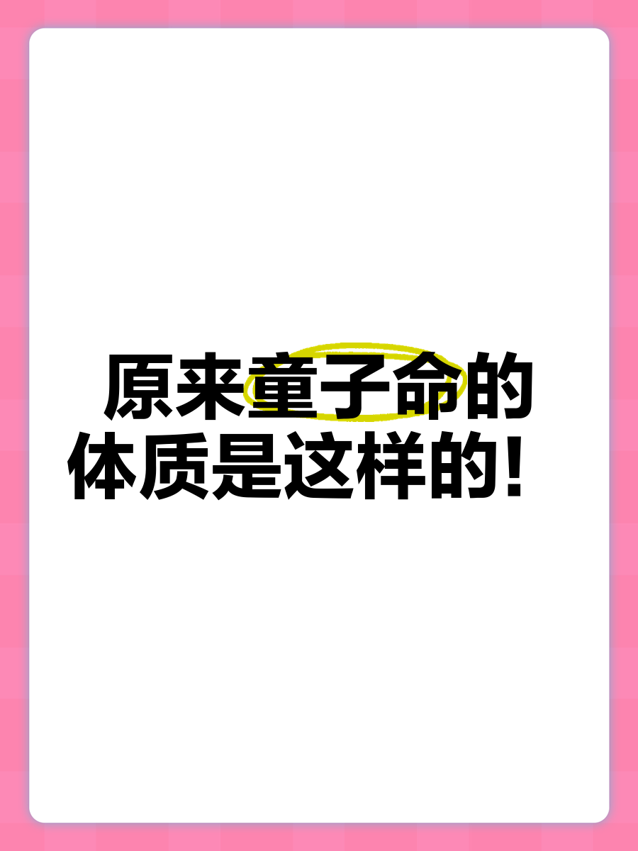 童子命的運(yùn)勢27條童子命之人生來長相就天生麗質(zhì),人見人愛