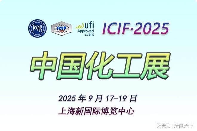 2025上?；ふ褂[會中國上海國際化工博覽會