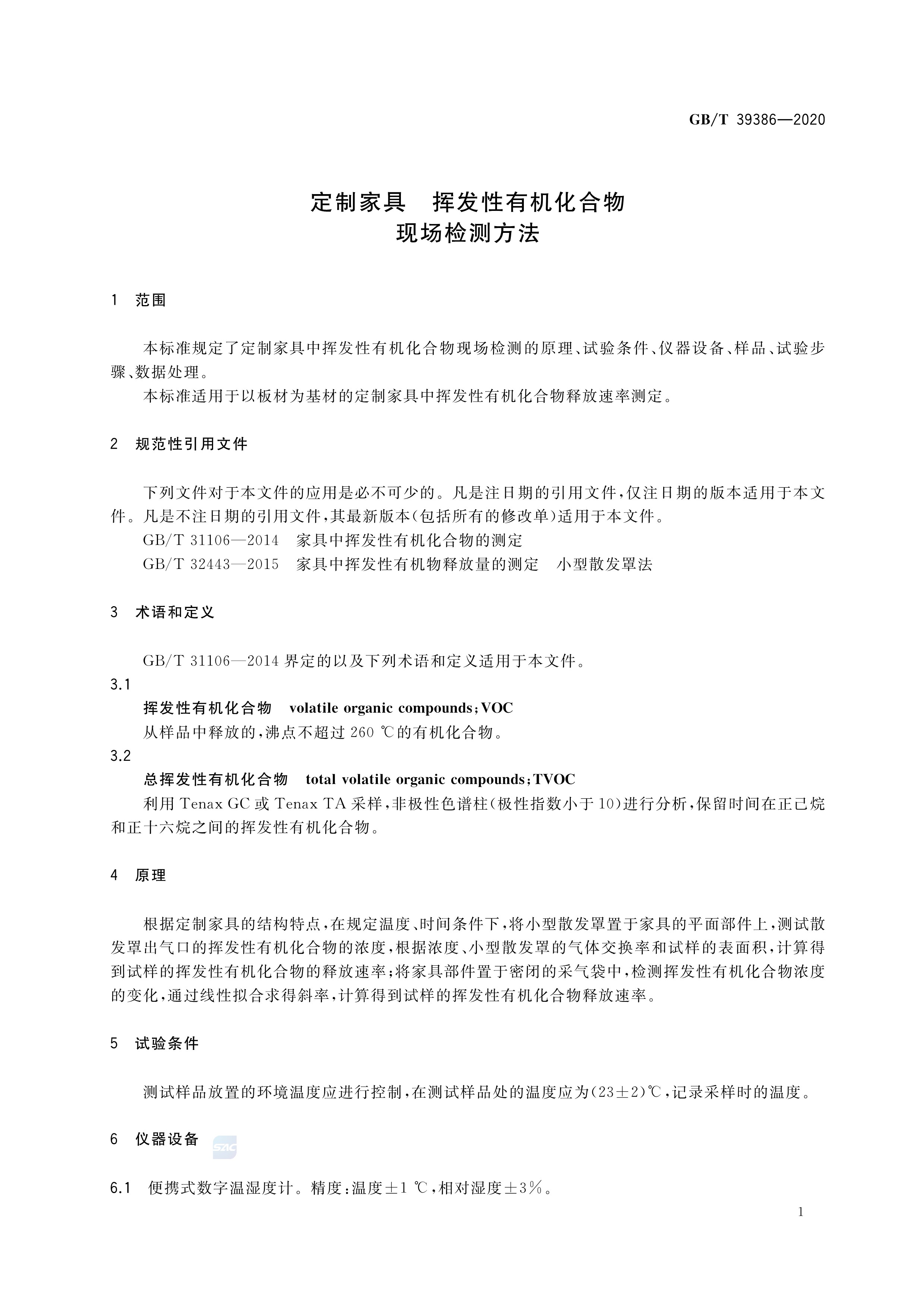 什么是VOC?揮發性有機化合物VOC檢測方法要求有哪些?