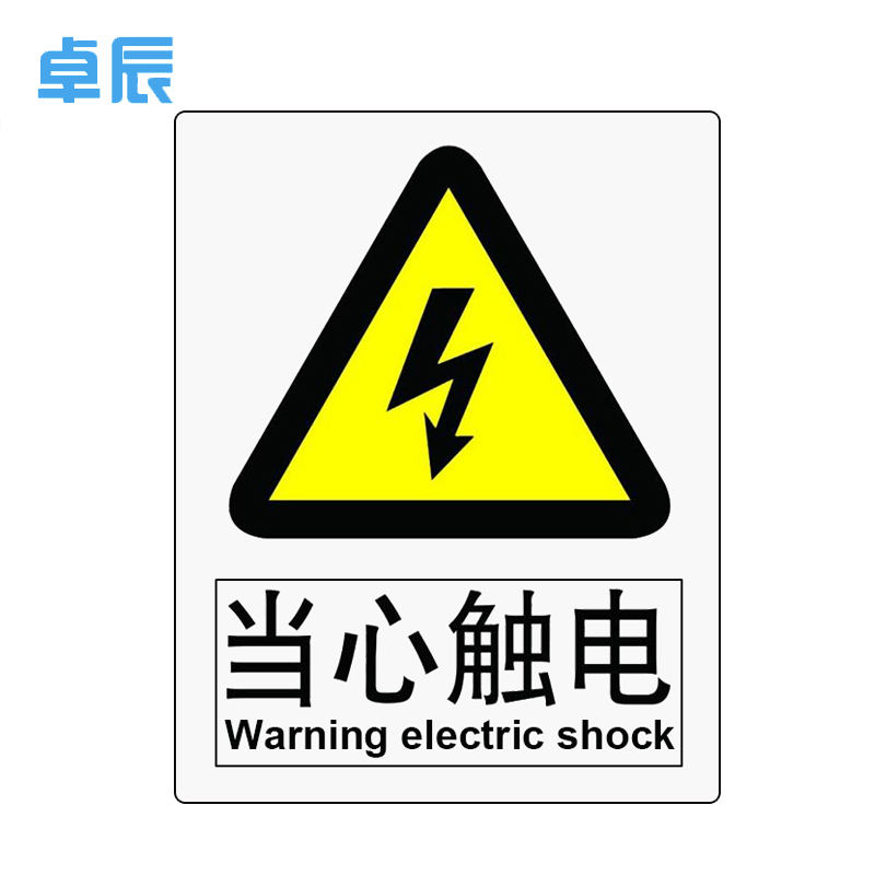 當心觸電/小心有電/有電危險安全用電警示標志牌PVC30cmx40cm