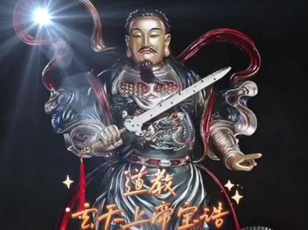 真武又稱玄天大帝玄武大帝佑圣真君玄天上帝、無量祖師