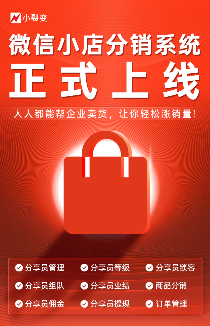 搭建會員裂變分銷團隊分紅級差商城系統,開啟財富裂變新時代