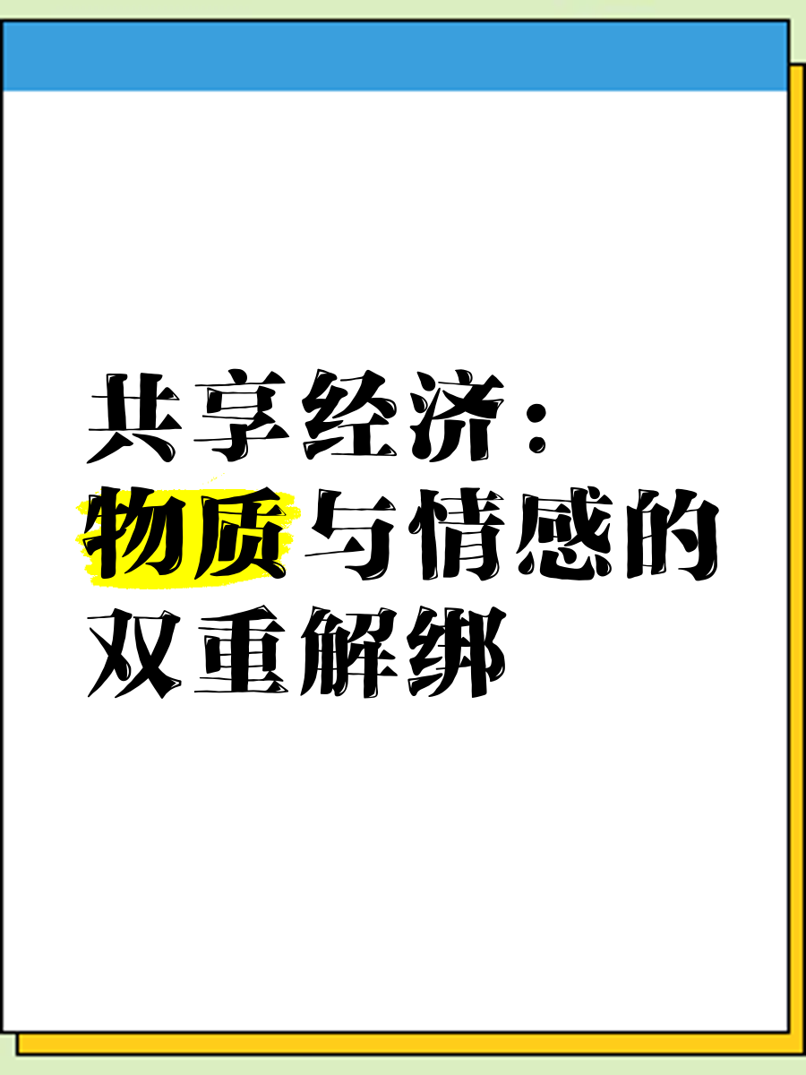 分享到底分的是什么?共享到底共的是什么?互聯(lián)網(wǎng)分享經(jīng)濟(jì)知識(shí)