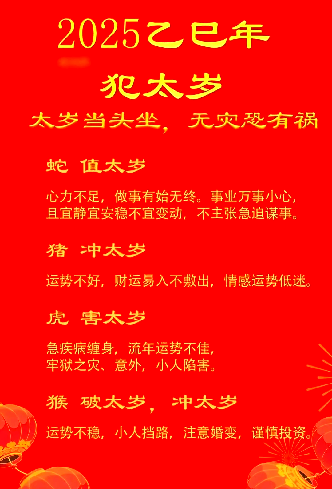 明年2025年犯太歲的屬相有哪些?化解的方法有哪些?