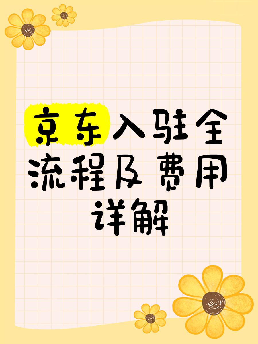京東開(kāi)書(shū)店的費(fèi)用,京東書(shū)店商城怎么入駐開(kāi)店流程