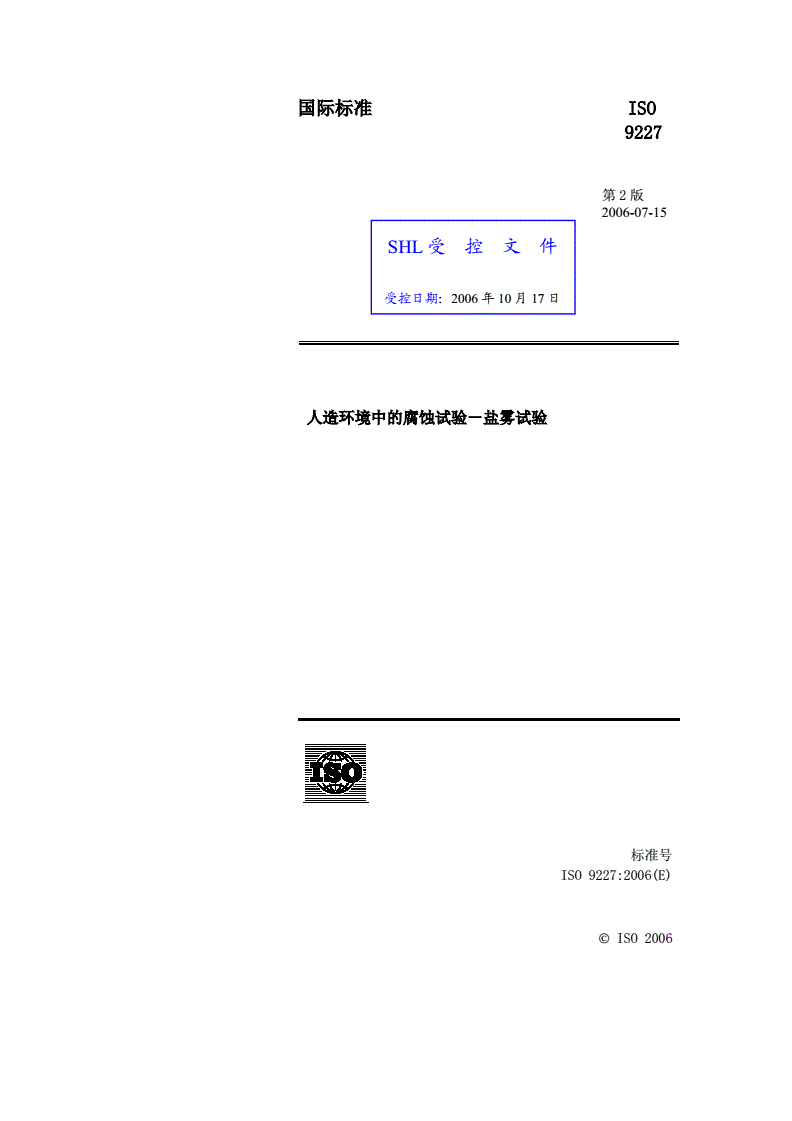 什么是鹽霧試驗ISO9227:2022標準視頻