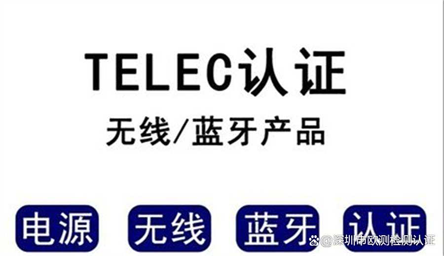 什么是TELEC認證,TELEC認證需要哪些資料