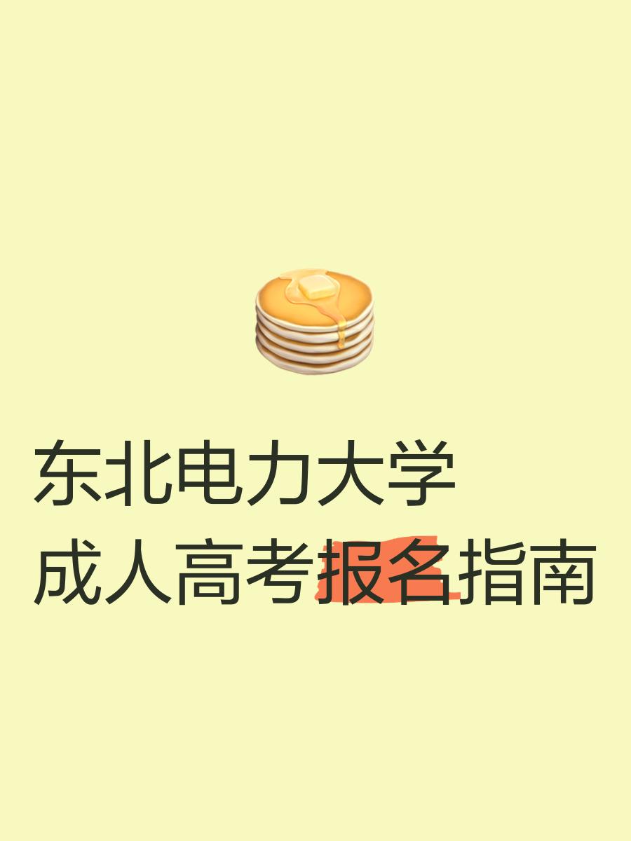 2023年?yáng)|北電力大學(xué)成人高考招生簡(jiǎn)章及報(bào)名條件