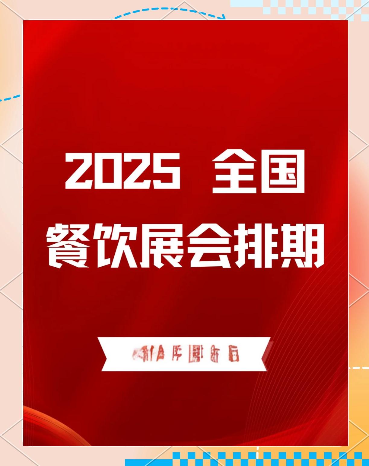 北京餐飲展2025(時(shí)間地點(diǎn)展會(huì)說明)視頻