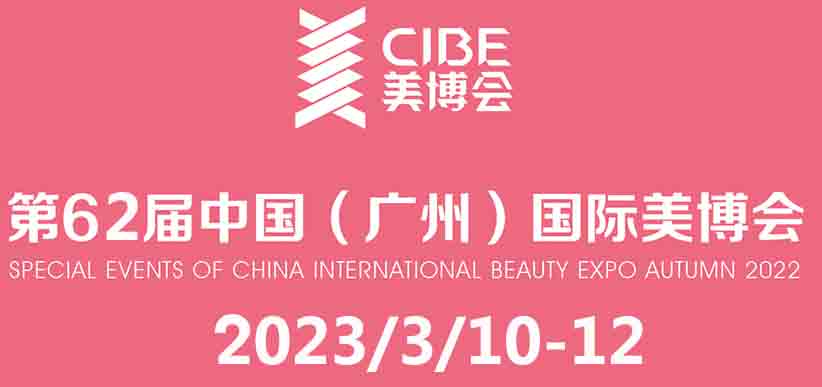 2025年廣州CIBE美博會-首頁-中國國際美博會