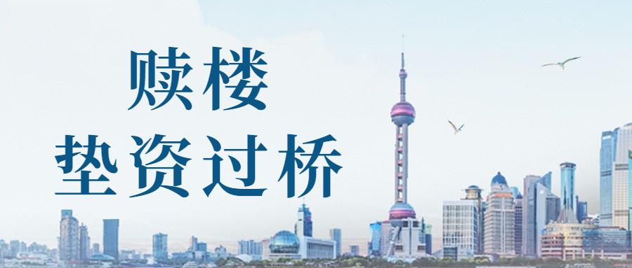 墊資墊資過橋墊資(全國)資金業(yè)務(wù)資金證明找北京幫創(chuàng)業(yè)集團