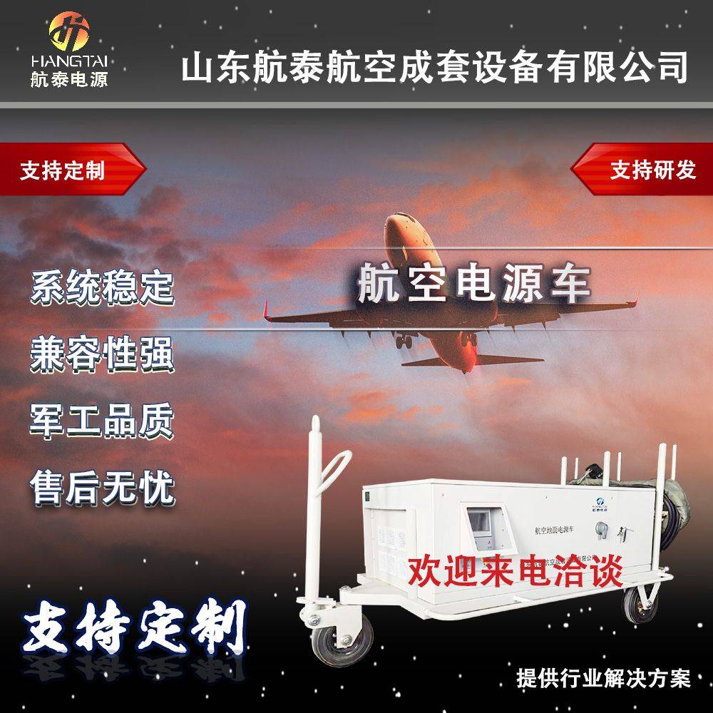 28V電源,航空地面靜變電源,28V飛機啟動電源