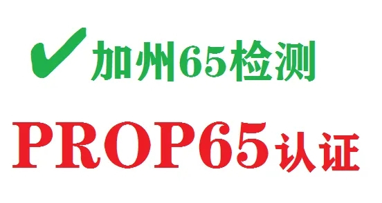 美國(guó)加州65解讀是強(qiáng)制性的嗎,加州65/CA65/CP65測(cè)試項(xiàng)目