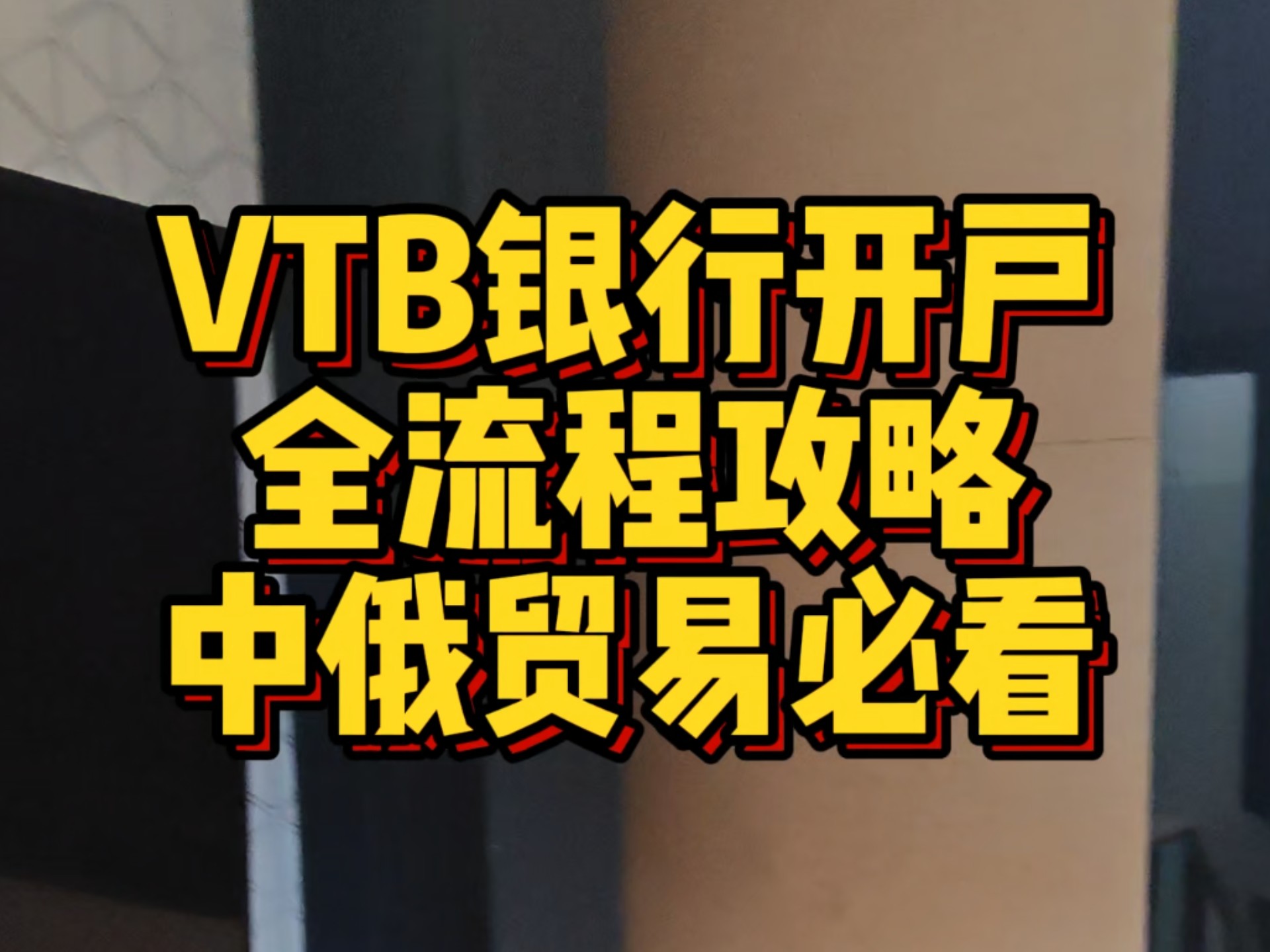俄羅斯外貿銀行(VTBBank)開戶,上海代辦