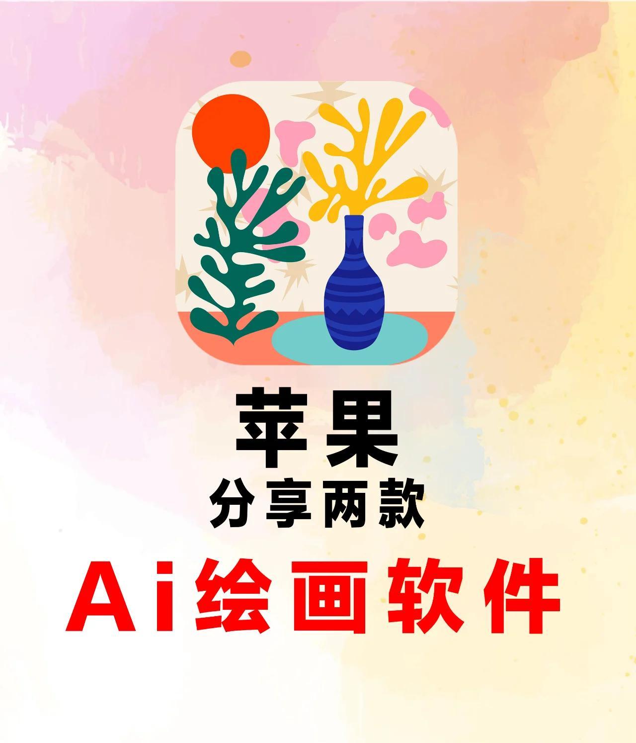 ai繪畫(huà)軟件哪個(gè)好?10款免費(fèi)軟件讓你輕松變身藝術(shù)大師
