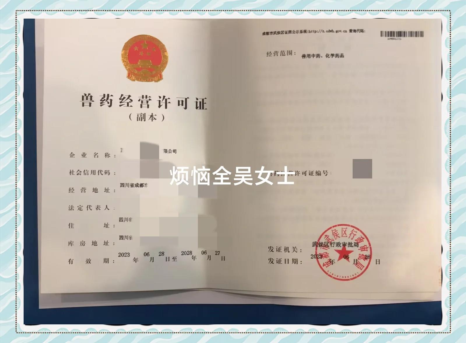 獸藥經營許可證申請全流程:從準備材料到領取許可證