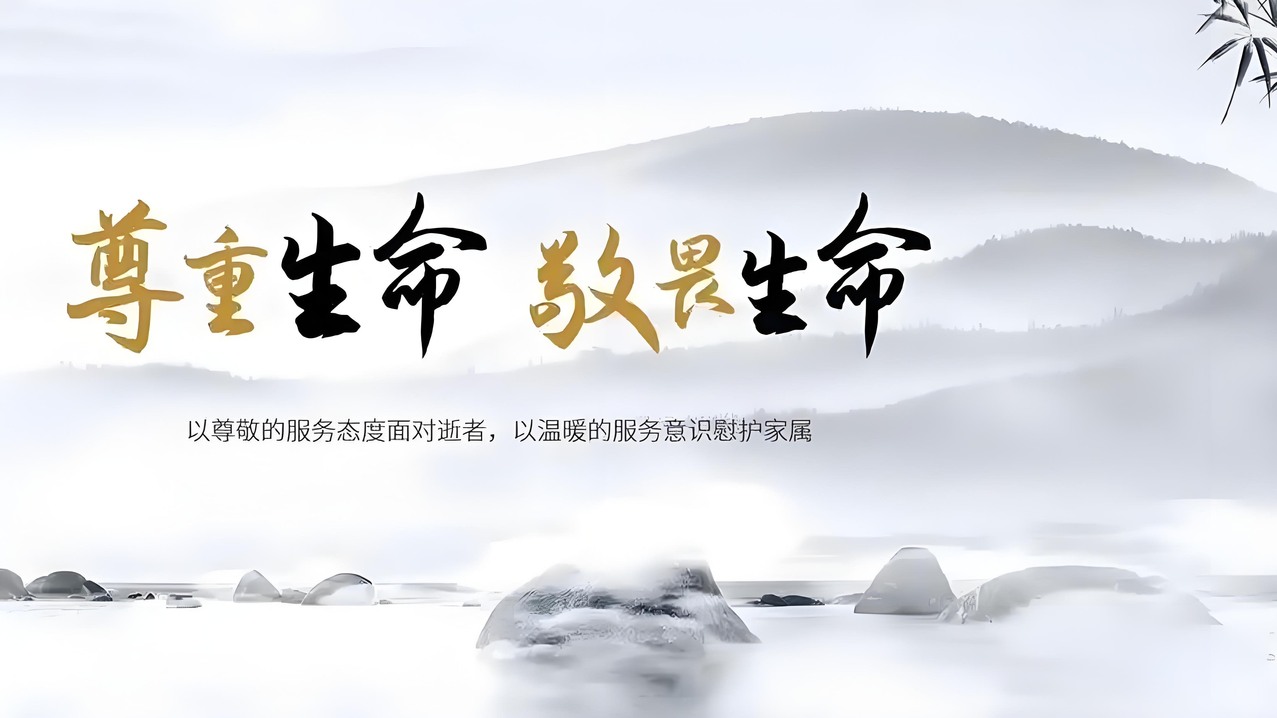 湖州殯儀服務(wù)電話號(hào)碼殯葬服務(wù)一條龍收費(fèi)標(biāo)準(zhǔn)視頻