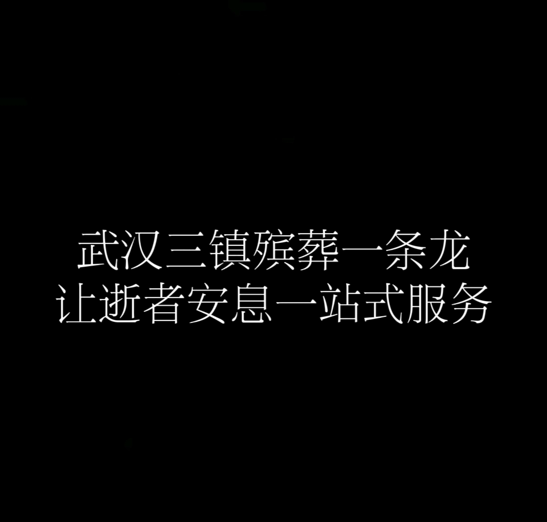 湖州殯儀服務電話號碼殯葬服務一條龍收費標準視頻