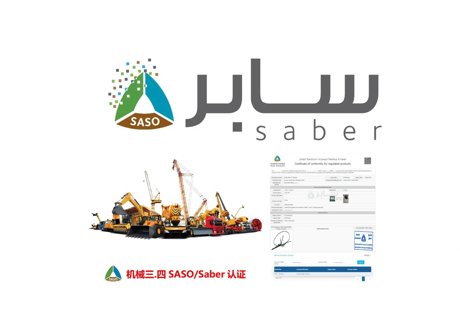 SABER認證辦理的詳細流程是什么,Zui快幾天拿證書