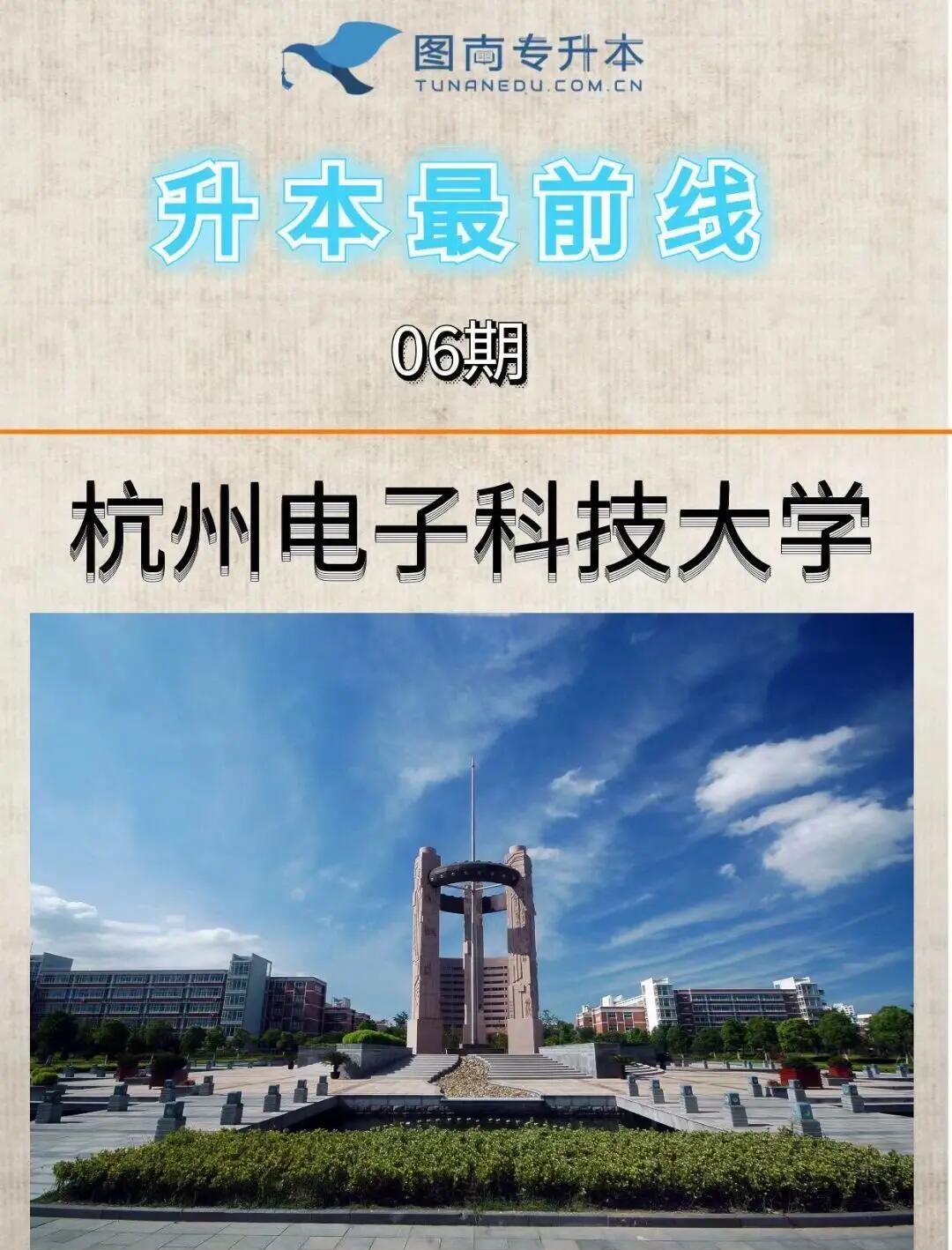 杭州電子工業學院:培養高學歷人才,促進科技文化發展