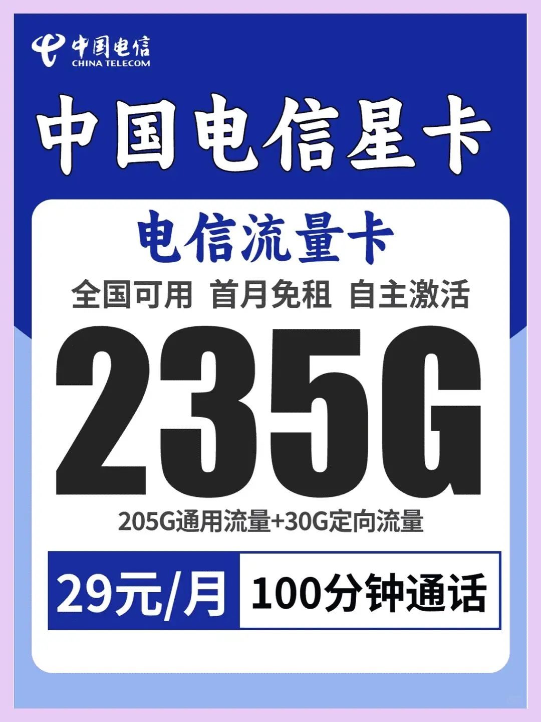 電信翱翔卡29元100G通用30G定向無語音功能