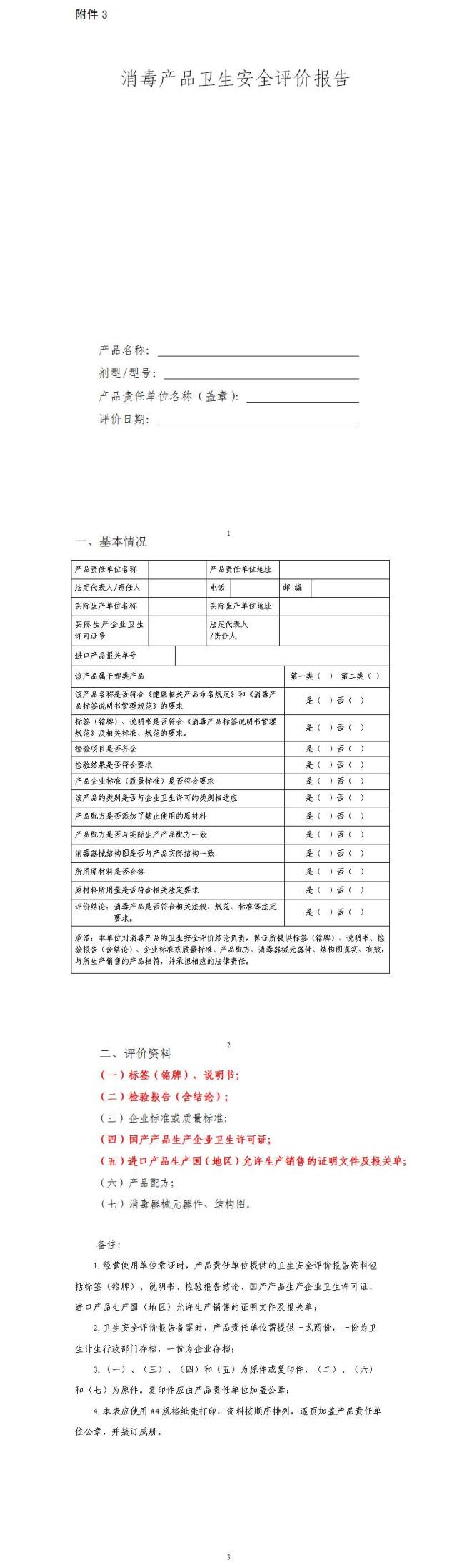 【消字號辦理】消毒產品衛生安全評價應該注意哪些事項?