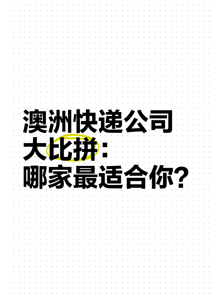提供專業澳洲快遞服務高效安全的國際物流解決方案