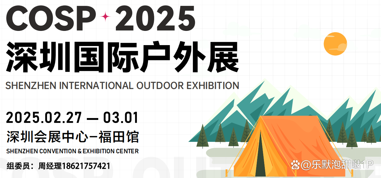 COSP深圳國際戶外展2025戶外展戶外裝備展