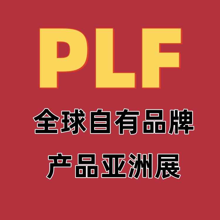 2024上海自有品牌展全球零售自有品牌亞洲展OEM貼牌代加工展