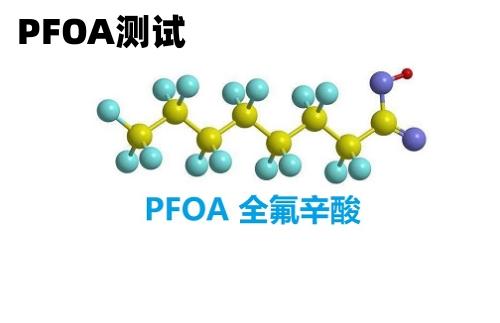有害物質PFAS歐美加強管控的PFAS究竟是什么?