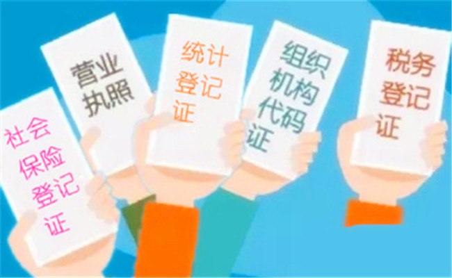 五證合一是哪五證(辦理五證合一需要哪些材料及流程)視頻